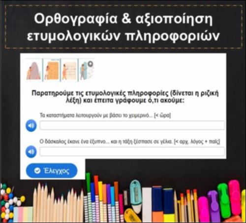 Ορθογραφία & αξιοποίηση ετυμολογικών πληροφοριών_icon