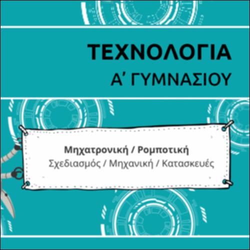 ΚΑΡΤΟΥΝ ΕΝΟΤΗΤΑΣ ΣΧΕΔΙΑΣΜΟΥ / ΜΗΧΑΝΙΚΗΣ / ΚΑΤΑΣΚΕΥΩΝ_icon