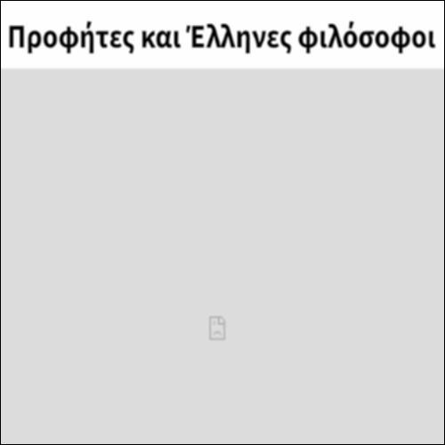 Προφήτες και Έλληνες φιλόσοφοι_icon