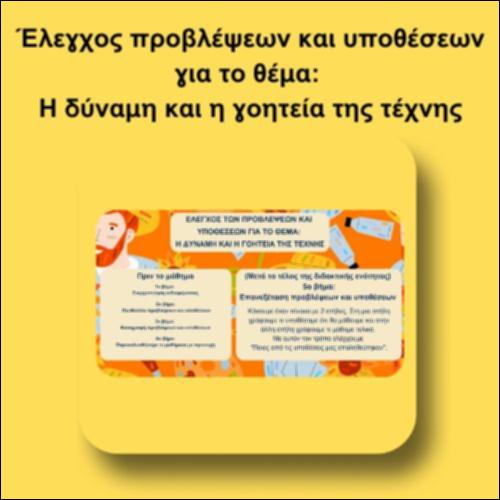 Έλεγχος προβλέψεων και υποθέσεων για το θέμα: Η δύναμη και η γοητεία της τέχνης_icon