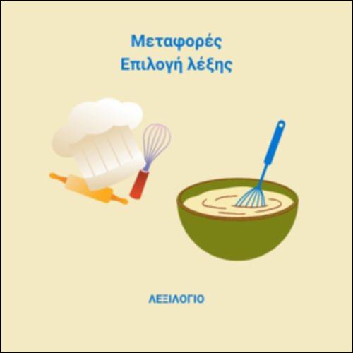 Κυριολεξία και μεταφορά - Περιγραφική και βιωματική σημασία_icon