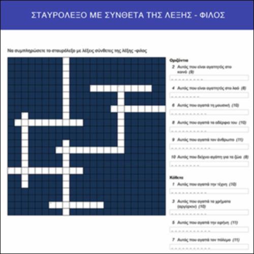 Σταυρόλεξο με σύνθετα παράγωγα της λέξης  «φίλος»_icon