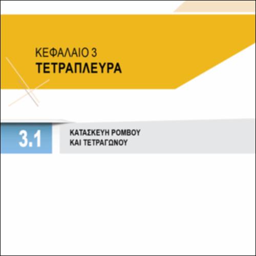 ΚΑΤΑΣΚΕΥΗ ΡΟΜΒΟΥ ΚΑΙ ΤΕΤΡΑΓΩΝΟΥ_icon