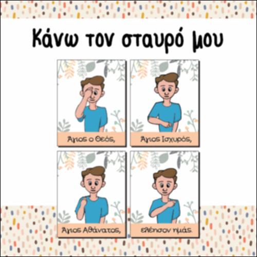 Κάνω τον σταυρό μου_icon