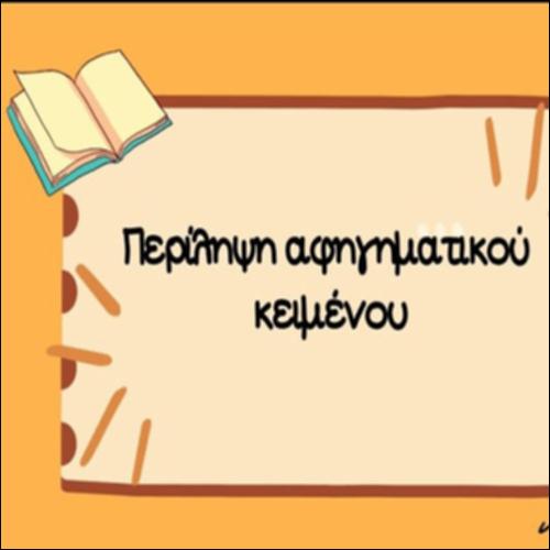 Βήματα για μια επιτυχημένη περίληψη_icon