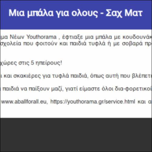 Μια μπάλα για όλους - Σαχ Ματ_icon