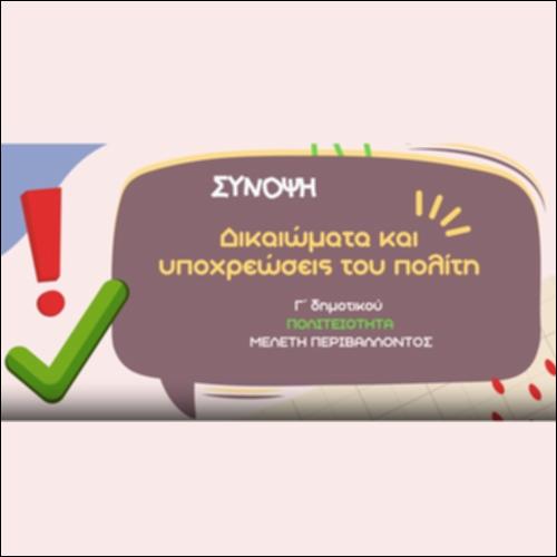 Υποχρεώσεις και Δικαιώματα του Πολίτη_εικονίδιο