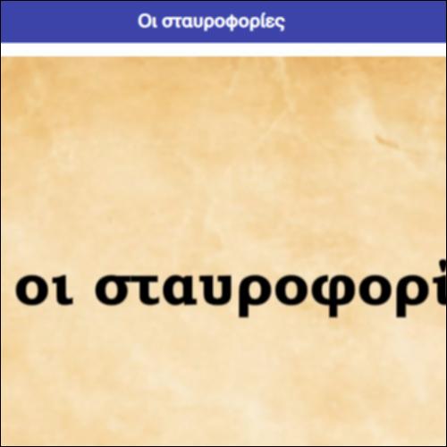 Οι Σταυροφορίες_icon