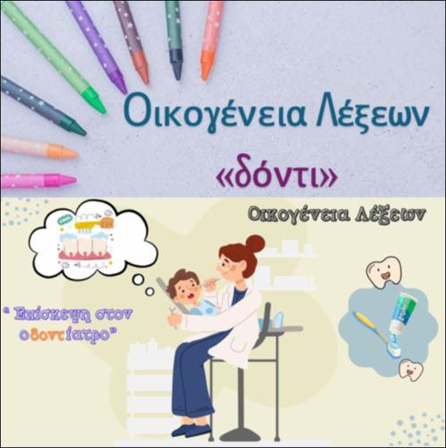 Οικογένεια λέξεων - Δόντι_icon