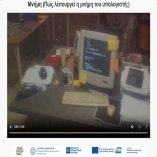 Μνήμη (Πώς λειτουργεί η μνήμη του υπολογιστή;)_icon