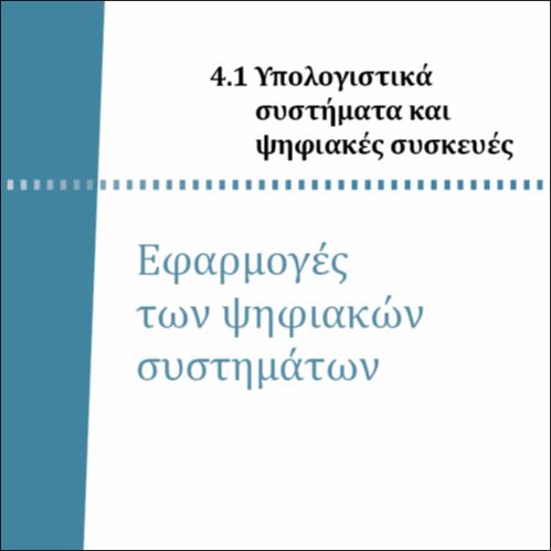 ΕΦΑΡΜΟΓΕΣ ΤΩΝ ΨΗΦΙΑΚΩΝ ΣΥΣΤΗΜΑΤΩΝ_icon