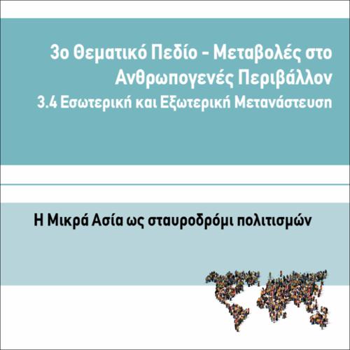Η ΜΙΚΡΑ ΑΣΙΑ ΩΣ ΣΤΑΥΡΟΔΡΟΜΙ ΠΟΛΙΤΙΣΜΩΝ_icon
