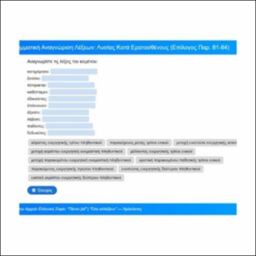 Γραμματική, Λυσίας, Κατά Ερατοσθένους, Επίλογος, παρ. 81-84_icon