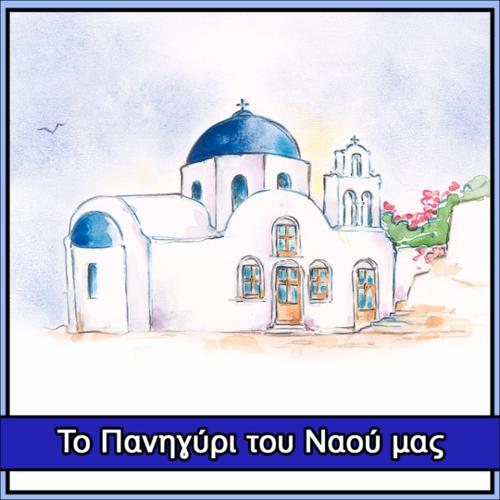 Το Πανηγύρι του Ναού μας_icon