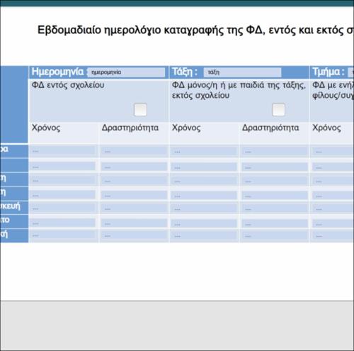 Eβδομαδιαίο ημερολόγιο καταγραφής της ΦΔ, εντός και εκτός σχολείου_icon