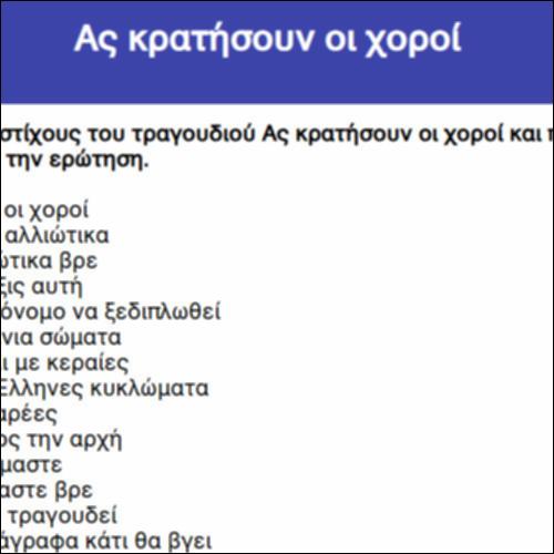 Ας κρατήσουν οι χοροί_icon