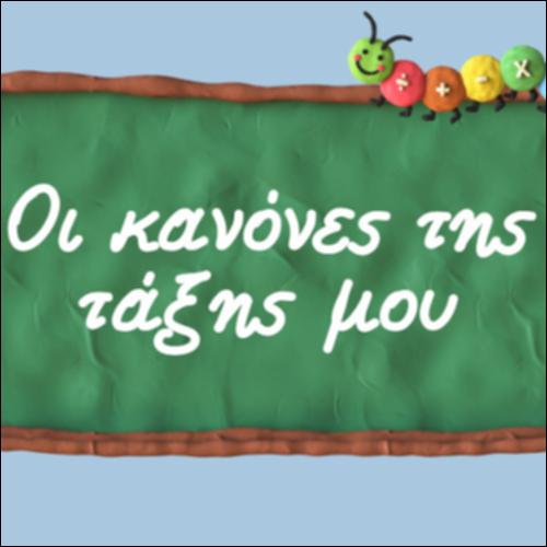 Οι κανόνες της τάξης μου_icon