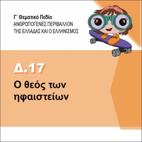 ΗΦΑΙΣΤΟΣ - Ο ΘΕΟΣ ΤΩΝ ΗΦΑΙΣΤΕΙΩΝ_icon
