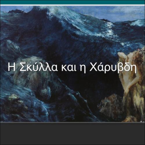 Η ΣΚΥΛΛΑ ΚΑΙ Η ΧΑΡΥΒΔΗ_icon