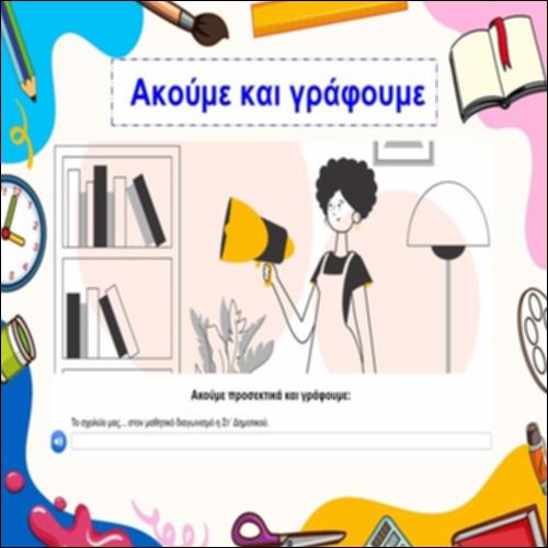 Ακούμε και γράφουμε_icon