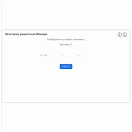 Μετατροπή γινομένου σε άθροισμα_icon
