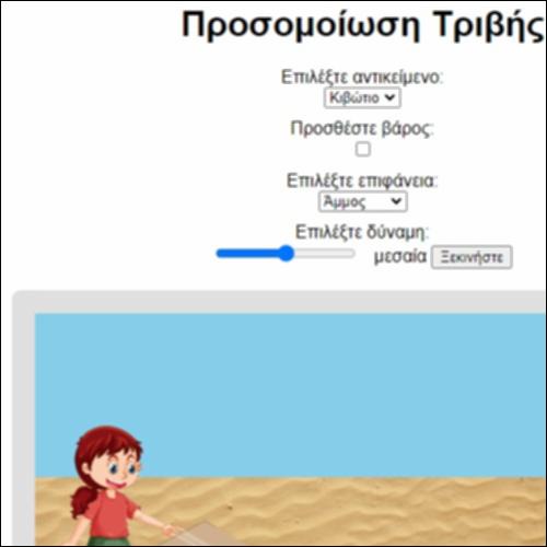 Προσομοίωση για την Τριβή_icon