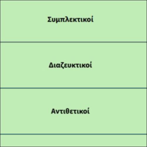 Παρατακτικοί σύνδεσμοι_icon