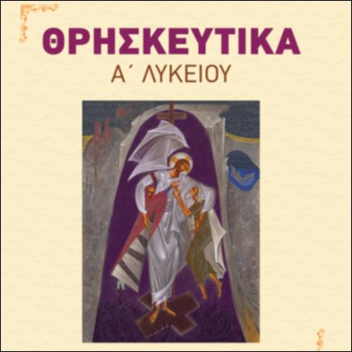 ΘΡΗΣΚΕΥΤΙΚΑ Α΄ ΛΥΚΕΙΟΥ_icon