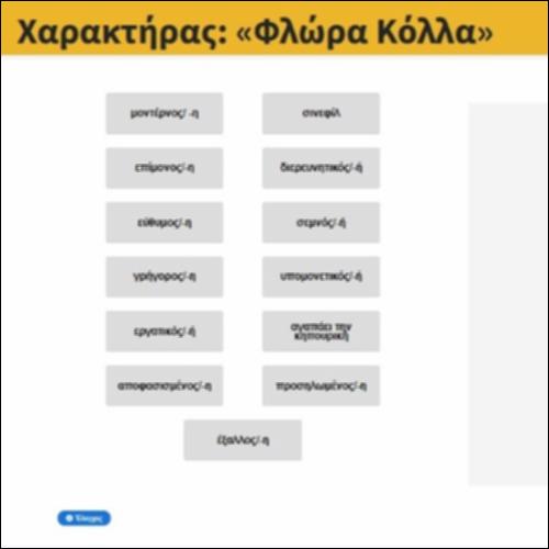 Χαρακτήρας: «Φλώρα Κόλλα»_icon