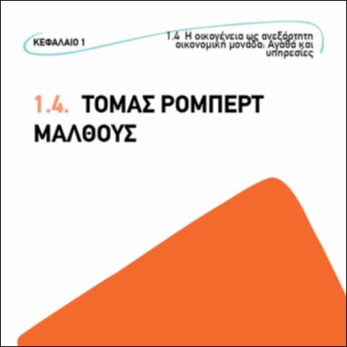 ΤΌΜΑΣ ΡΌΜΠΕΡΤ ΜΆΛΘΟΥΣ_icon