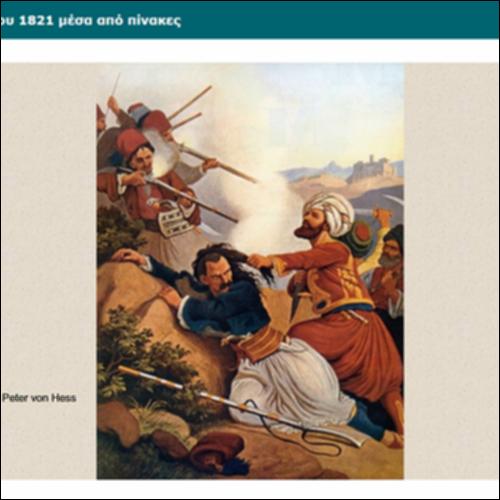 Η Επανάσταση του 1821 μέσα από πίνακες_icon