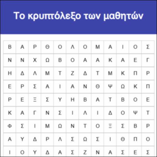 Το κρυπτόλεξο των μαθητών_icon