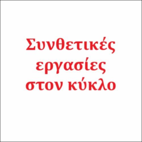 Συνθετικές εργασίες στον κύκλο_icon