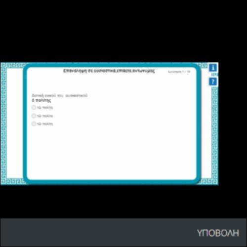 ΕΠΑΝΑΛΗΨΗ ΣΕ ΟΥΣΙΑΣΤΙΚΑ, ΕΠΙΘΕΤΑ, ΑΝΤΩΝΥΜΙΕΣ_icon