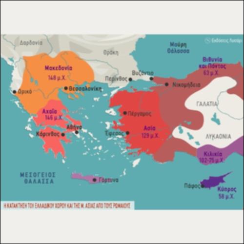 ΙΣΤΟΡΙΚΟΣ ΧΑΡΤΗΣ (Η ΚΑΤΑΚΤΗΣΗ ΤΟΥ ΕΛΛΑΔΙΚΟΥ ΧΩΡΟΥ ΚΑΙ ΤΗΣ ΜΙΚΡΑΣ ΑΣΙΑΣ ΑΠΟ ΤΟΥΣ ΡΩΜΑΙΟΥΣ)_icon