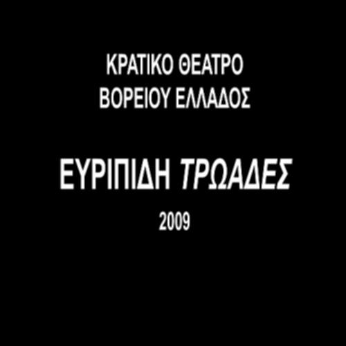 ΤΡΩΑΔΕΣ – ΚΡΑΤΙΚΟ ΘΕΑΤΡΟ ΒΟΡΕΙΟΥ ΕΛΛΑΔΟΣ (2009)_icon