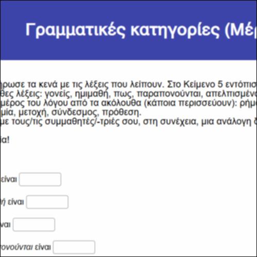 Γραμματικές κατηγορίες (Μέρη του Λόγου)_icon