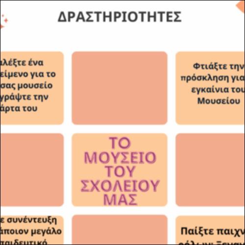 Εξερευνήστε το Μουσείο του Σχολείου μας_icon