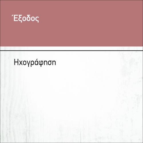 ΗΧΟΓΡΑΦΗΣΗ_icon