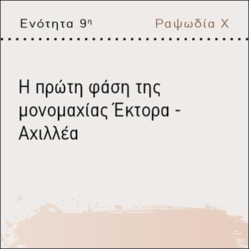 Η ΠΡΩΤΗ ΦΑΣΗ ΤΗΣ ΜΟΝΟΜΑΧΙΑΣ ΕΚΤΟΡΑ - ΑΧΙΛΛΕΑ_icon
