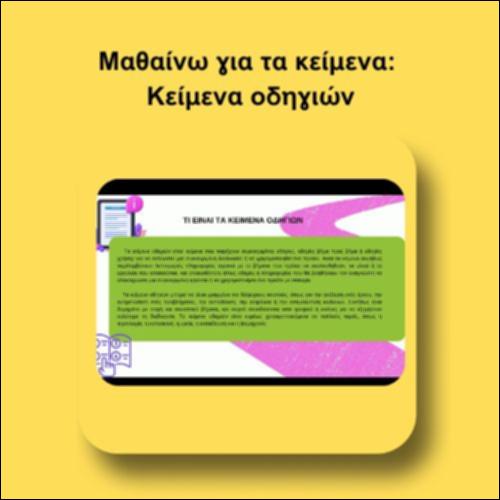 Μαθαίνω για τα κείμενα: Κείμενα οδηγιών_icon