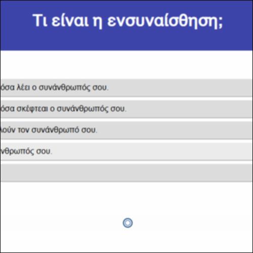 Τι είναι η ενσυναίσθηση;_icon