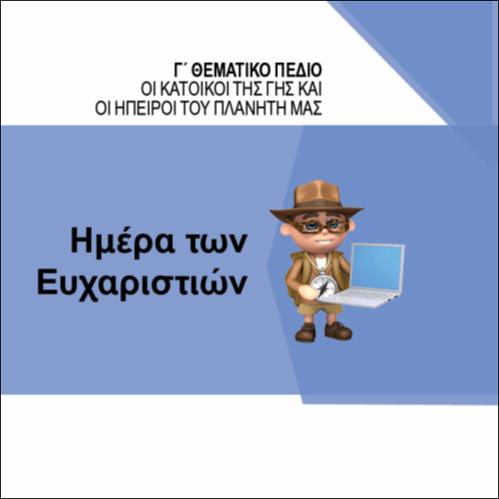 ΗΜΕΡΑ ΤΩΝ ΕΥΧΑΡΙΣΤΙΩΝ!_icon