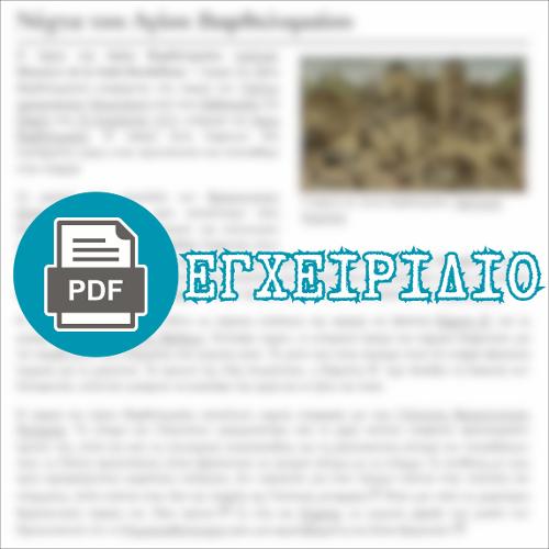 Η ΝΥΧΤΑ ΤΟΥ ΑΓΙΟΥ ΒΑΡΘΟΛΟΜΑΙΟΥ (html οδηγός / διδακτικό εγχειρίδιο)_icon