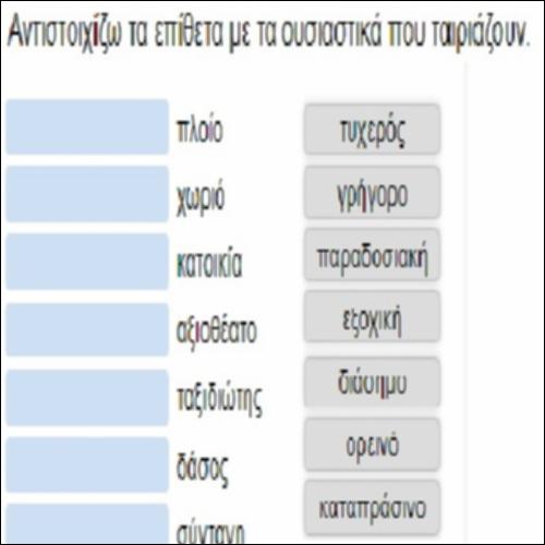 Επίθετα και ουσιαστικά: Ζευγάρια ταιριαστά_icon