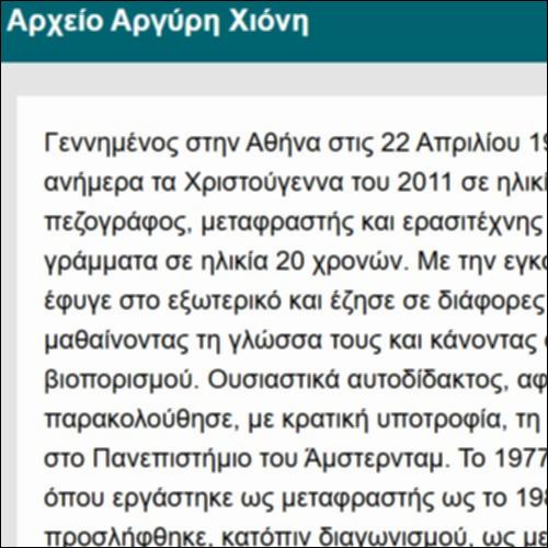 Αρχείο Αργύρη Χιόνη_icon