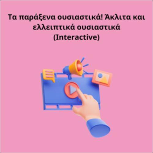 Τα παράξενα ουσιαστικά! Άκλιτα και ελλειπτικά ουσιαστικά_icon