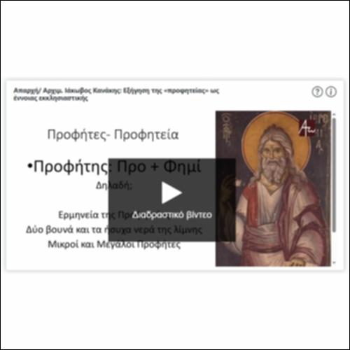 Απαρχή/ Αρχιμ. Ιάκωβος Κανάκης: Εξήγηση της «προφητείας» ως έννοιας εκκλησιαστικής_icon