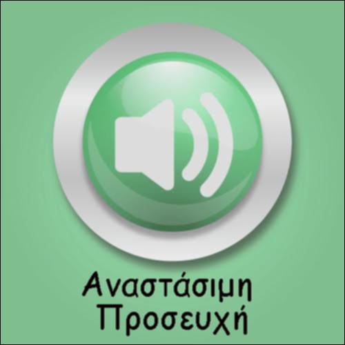 ΑΝΑΣΤΑΣΙΜΗ ΠΡΟΣΕΥΧΗ - ΗΧΗΤΙΚΟ: ΑΡΧΑΙΑ & ΜΕΤΑΦΡΑΣΗ_icon