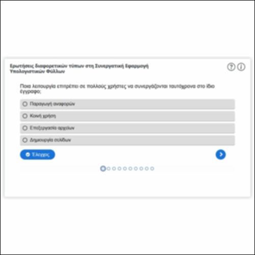 Ερωτήσεις διαφορετικών τύπων στη Συνεργατική Εφαρμογή Υπολογιστικών Φύλλων_icon